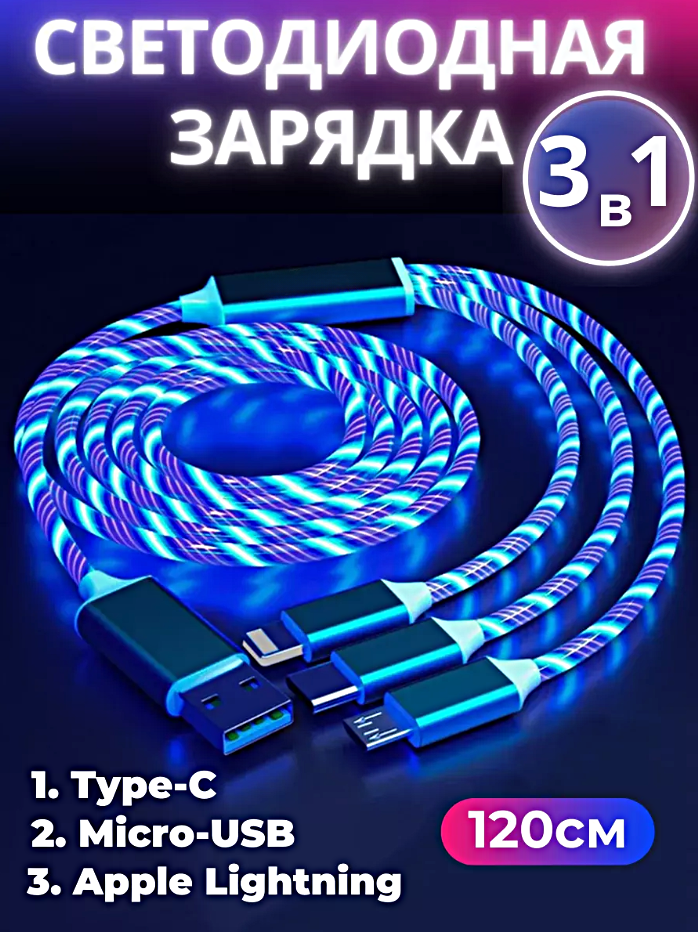 Зарядный кабель светящийся 3 в 1, Зарядный кабель с подсветкой и 3 разъемами MicroUSB, Type-C, Lightning, 120см, Синий