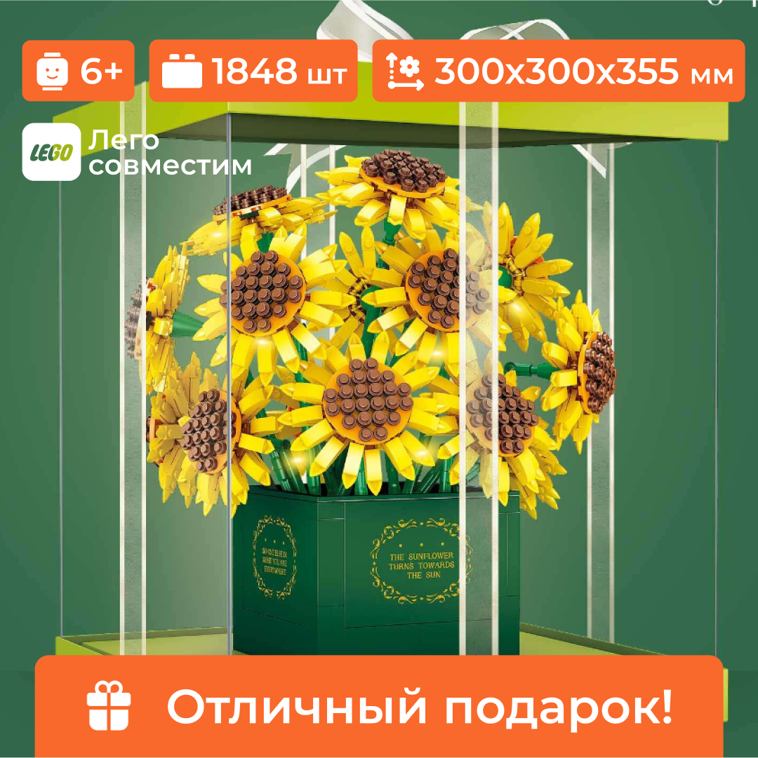 Конструктор букет цветов "Подсолнечник" Sembo Block, лего для девочки, 1848 деталей