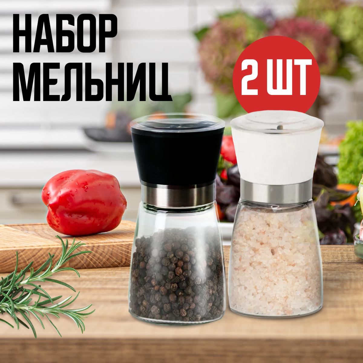 Мельница для специй для соли и перца 2 шт