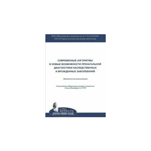 Cовременные алгоритмы и новые возможности пренатальной диагностики наследственных и врожденных заболеваний