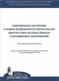 Баранов В. С, Кузнецова Т. В, Кащеева Т. К. "Cовременные алгоритмы и новые возможности пренатальной диагностики наследственных и врожденных заболеваний"