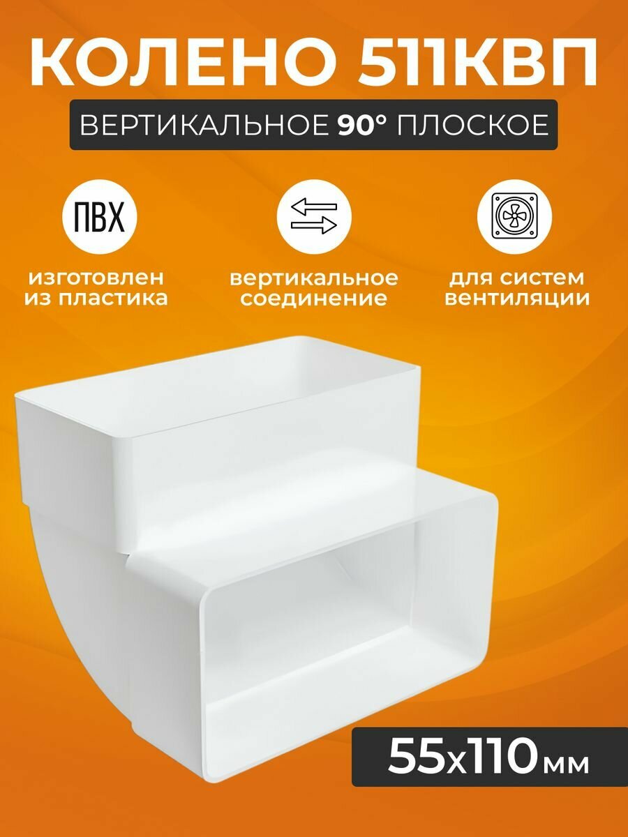 Колено вертикальное плоское Era 511КВП, 90°, 55х110 мм, белый