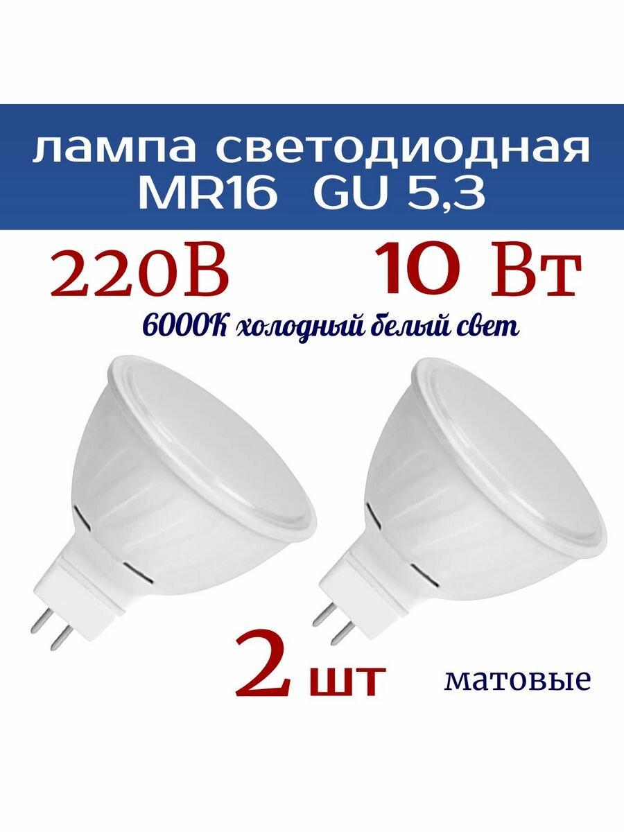 Лампочка светодиодная (2 шт) GU5.3 , 220 V , 10W, 6000 К
