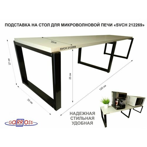 Подставка на стол для микроволновой печи, высота 27см, черный 
