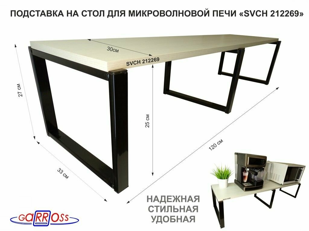 Подставка на стол для микроволновой печи, высота 27см, черный "OSINCA 212269" полка 120х30см, сосна
