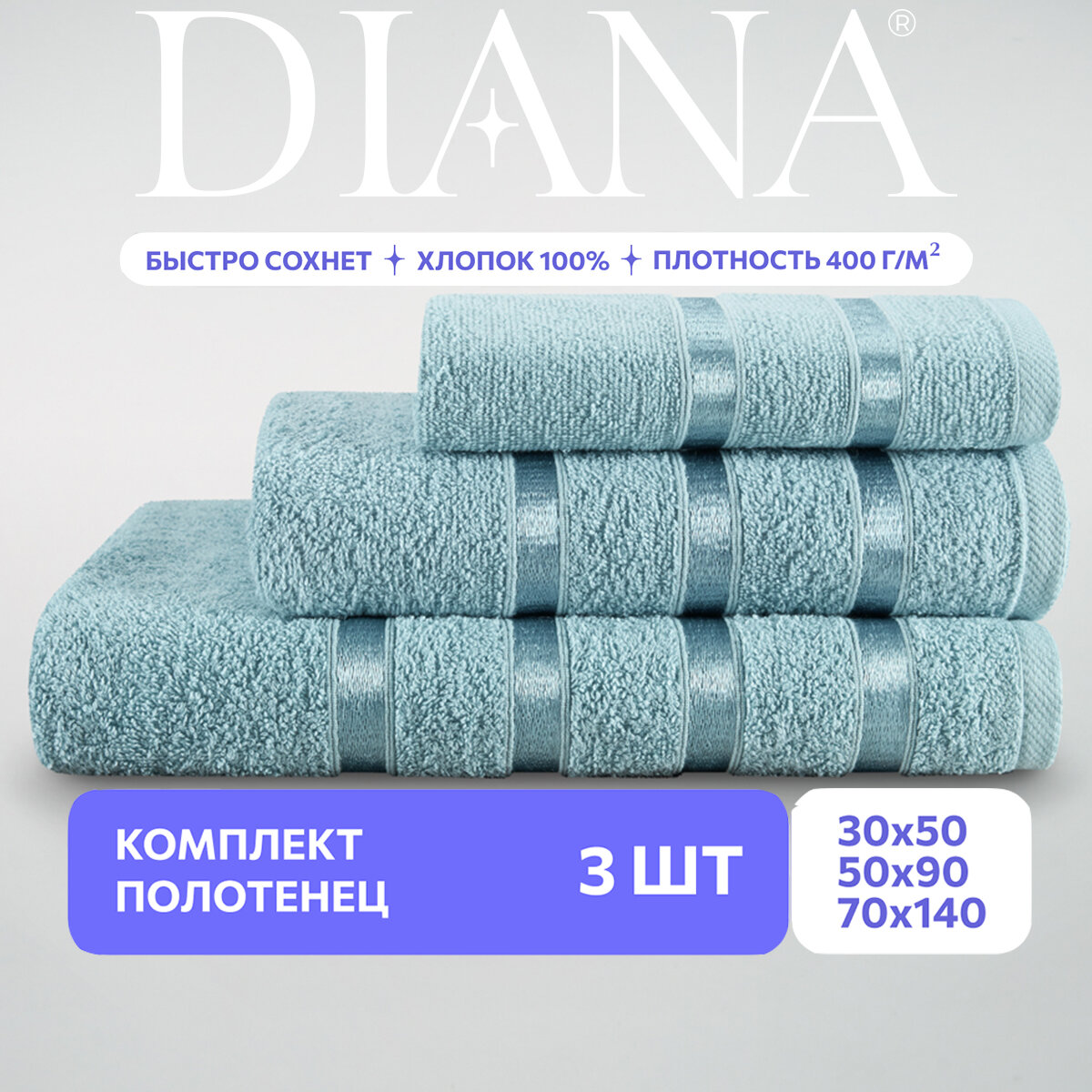 Набор полотенец Diana Diana  плотность ткани 400 г/м²