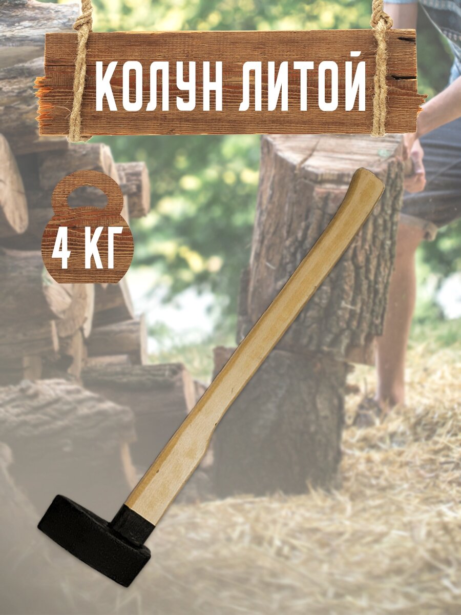 Колун топор для дров, 4 кг