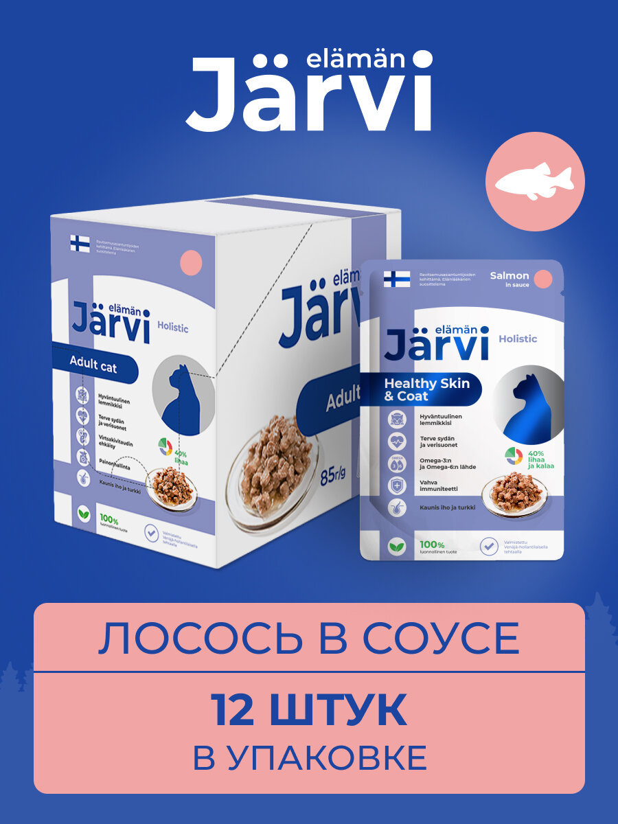 Jarvi пауч для кошек для красивой шерсти и здоровой кожи (кусочки в соусе) (Лосось, 85 г.) - фото №7