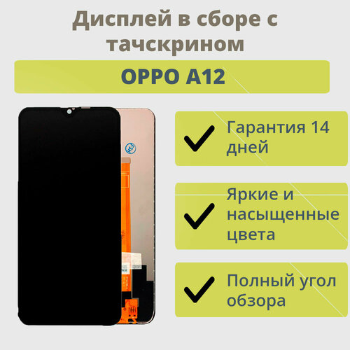 Дисплей для OPPO A12 (CPH2083) в сборе с тачскрином Черный - Оптима дисплей для realme c55 с тачскрином черный оптима