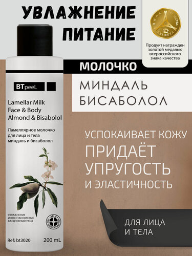 Изображение товара Ламеллярное молочко для лица и тела миндаль и бисаболол BTpeeL, 200 мл