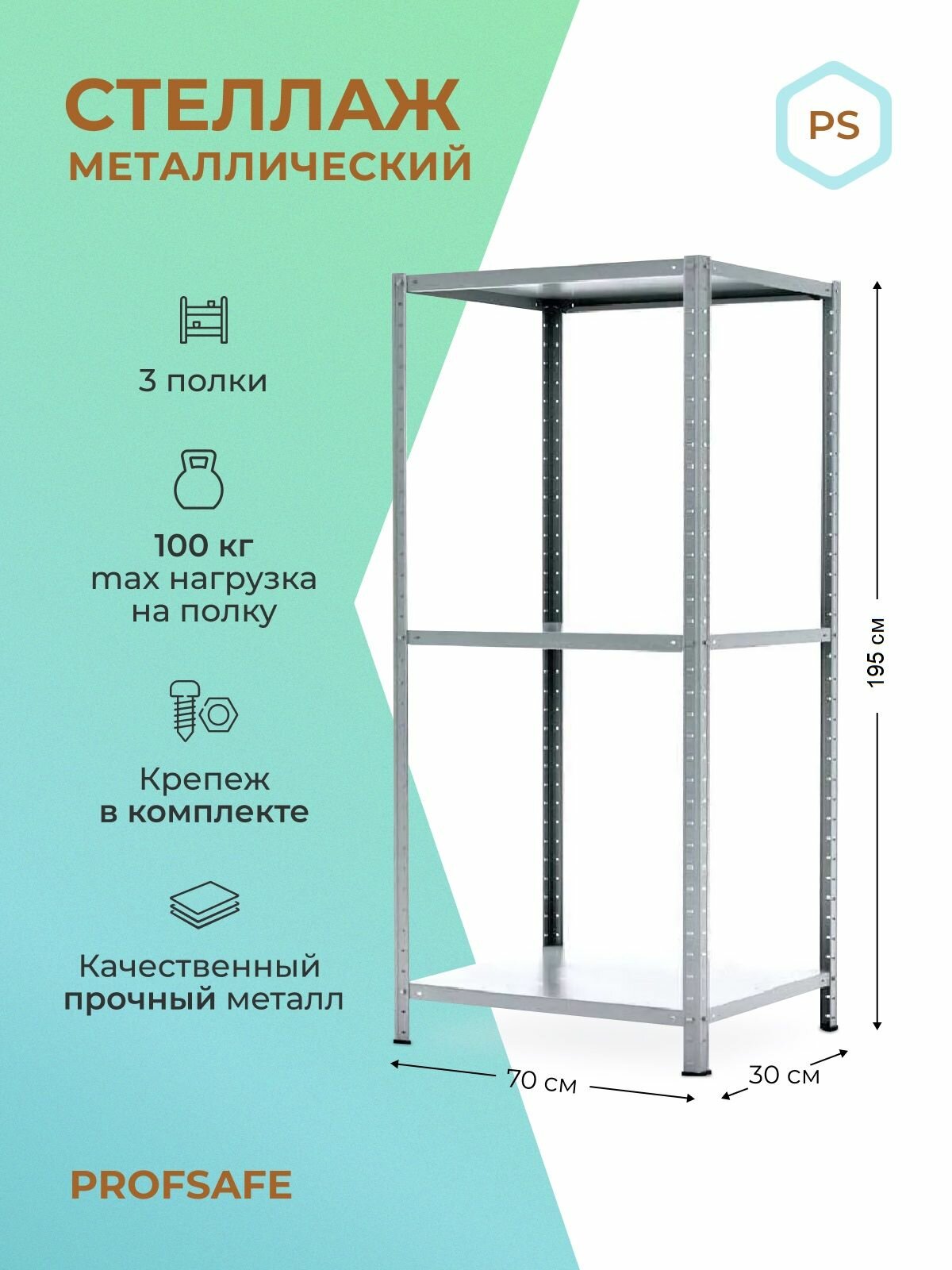 Стеллаж металлический PS 70х30х195 см, 3 полки, серый. Модульный Универсальный Напольный