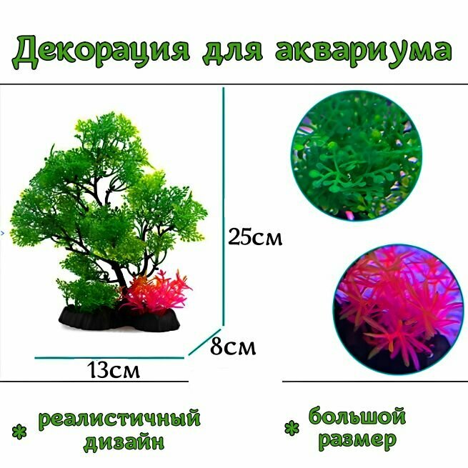 Искусственное растение для аквариума подводное дерево