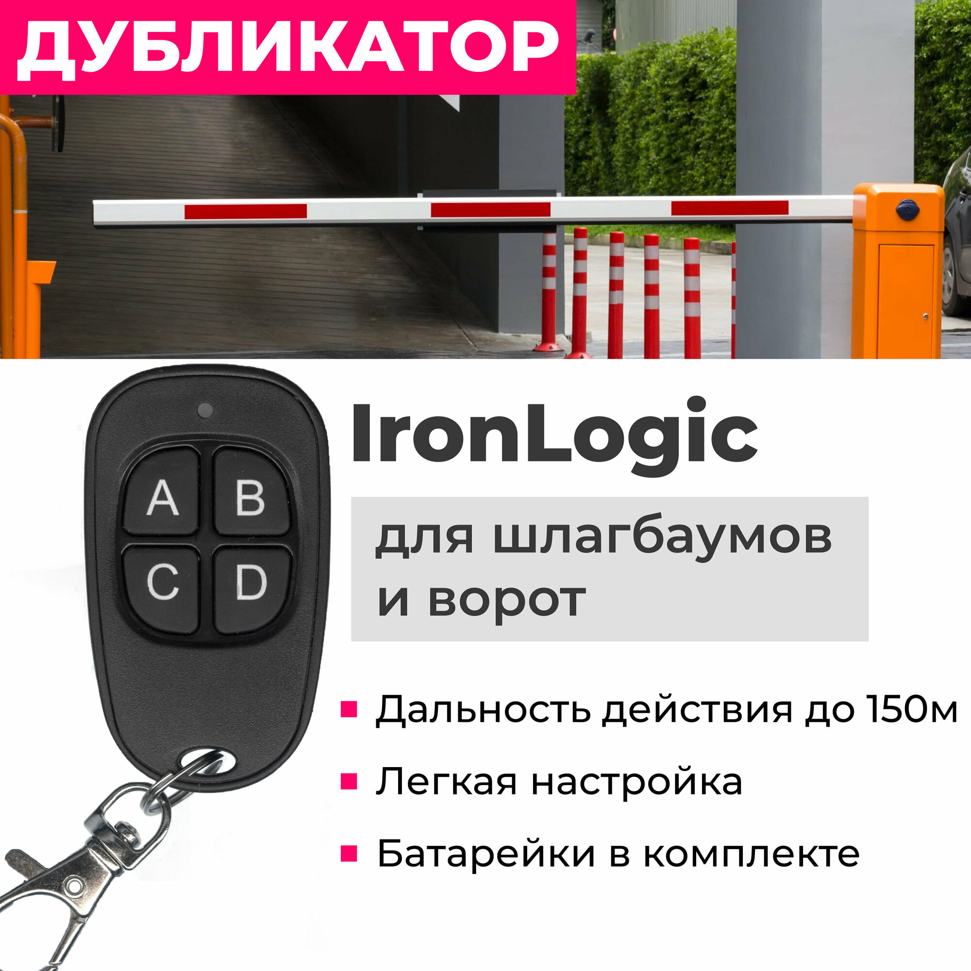 Пульт дубликатор 2 в 1 для IronLogic IL-100 шлагбаумов и ворот. Замена оригинала + копировальщик!
