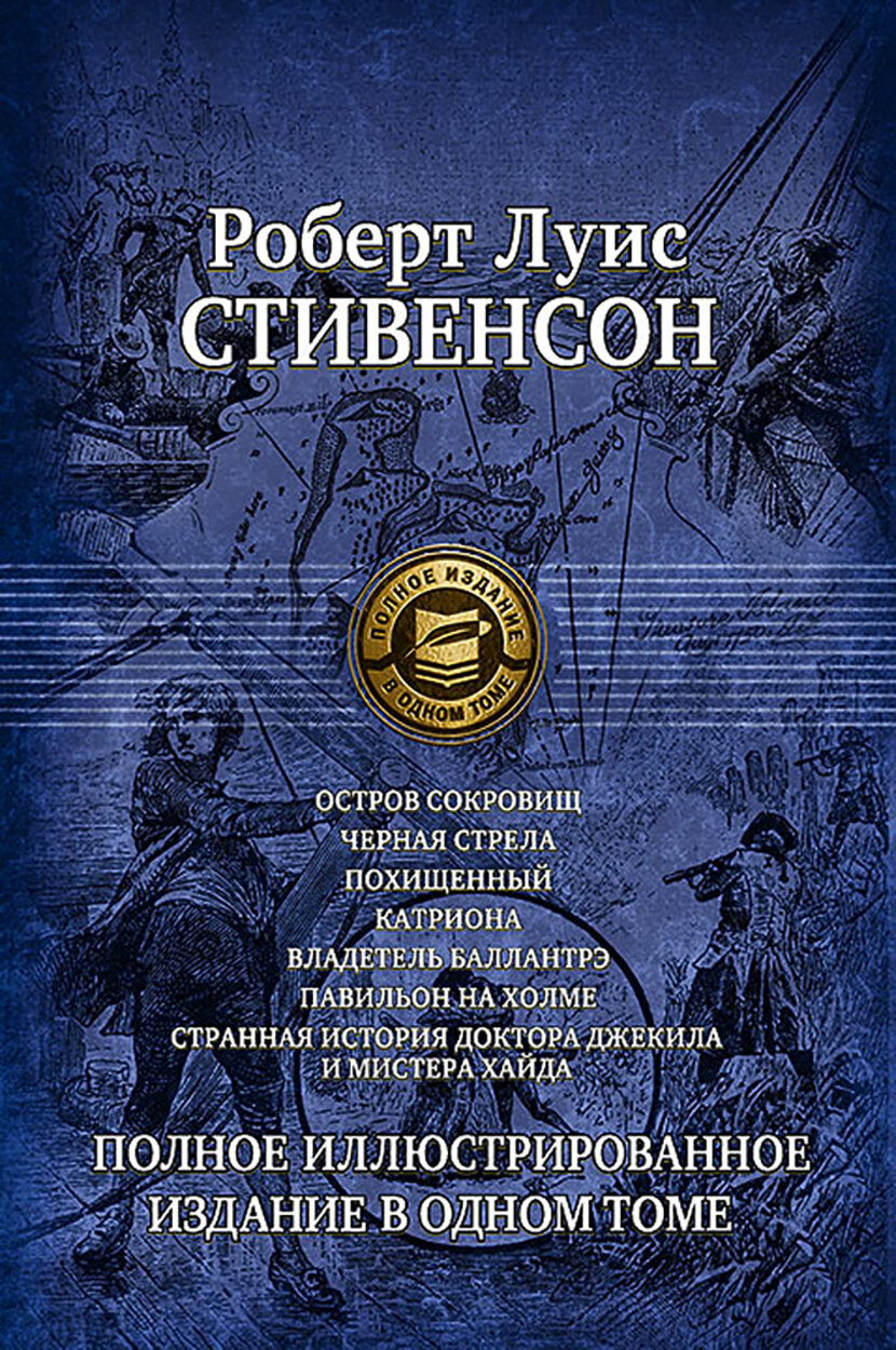 Семь романов и повестей. Полное иллюстрированное издание в 1 томе - фото №2