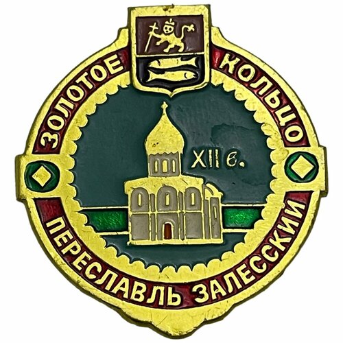 Знак Золотое кольцо России. Переславль-Залесский СССР 1981-1990 гг. знак золотое кольцо россии кострома ссср 1981 1990 гг