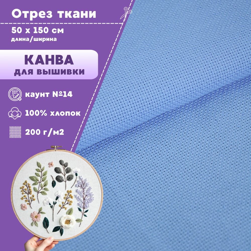 Канва для вышивки, пл. 200 г/м2, цв. голубой, размер 14, ш-150 см, на отрез, цена за 0,5 пог. метра.