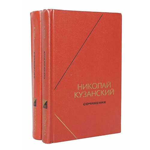 Николай Кузанский. Сочинения в 2 томах (комплект)