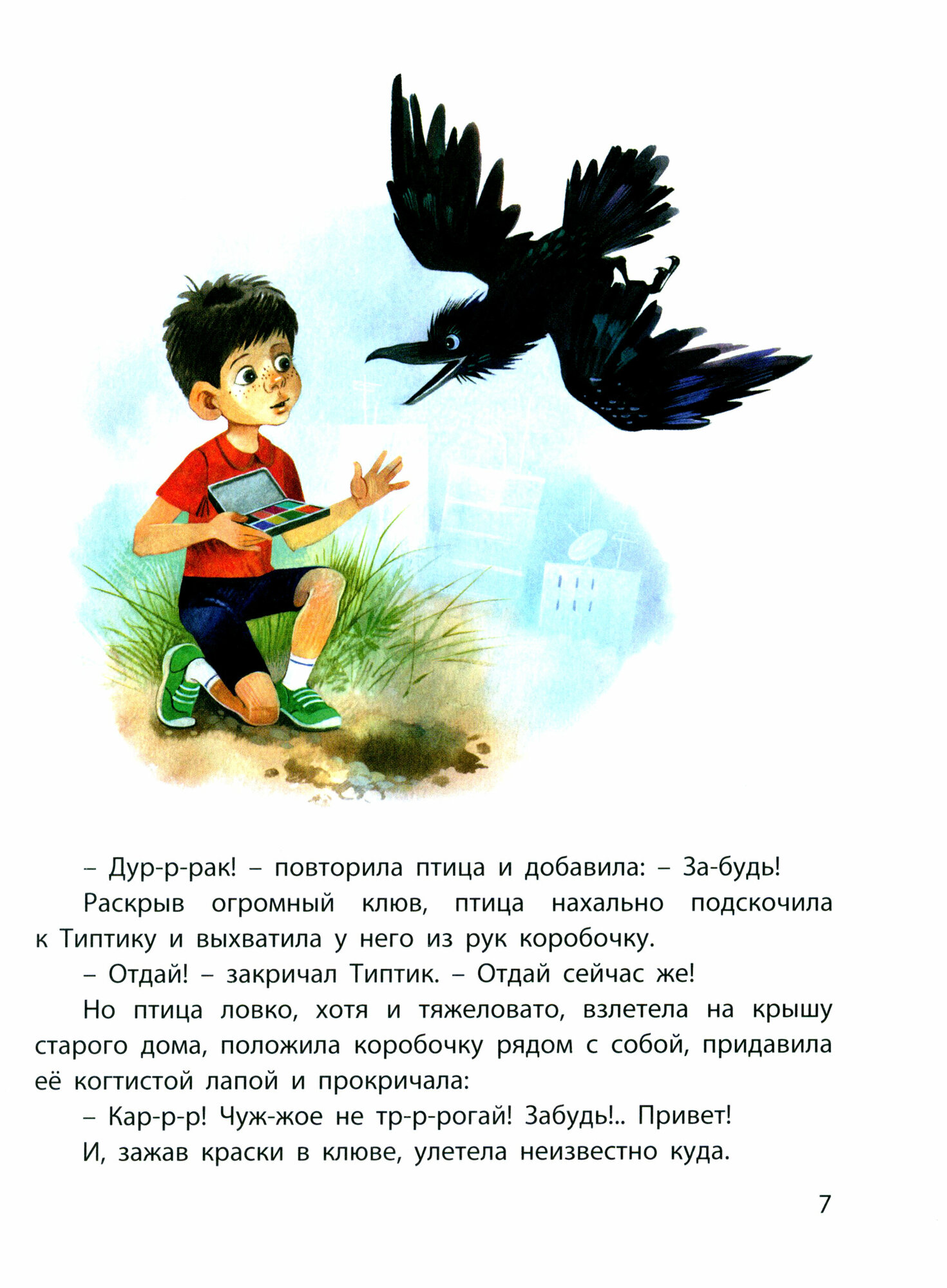 Типтик, или Приключения одного мальчика, великолепной Бабушки и говорящего Ворона - фото №16