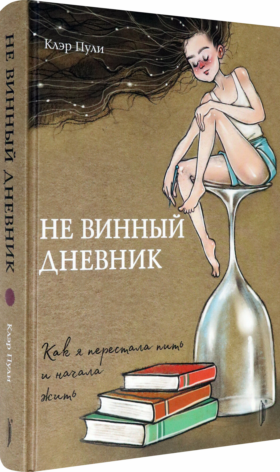 Не винный дневник. Как я перестала пить и начала жить - фото №2
