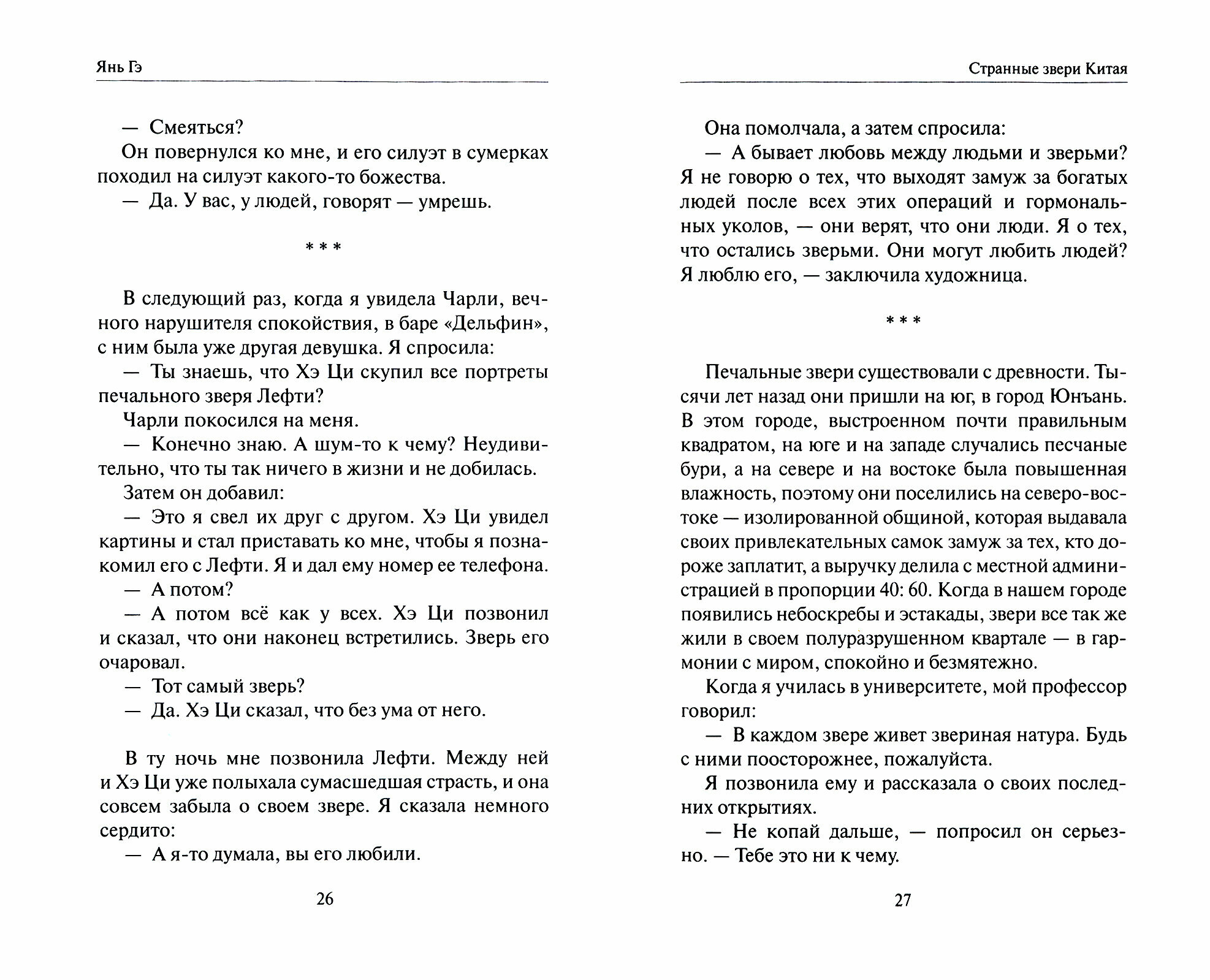 Странные звери Китая (Янь Гэ) - фото №3
