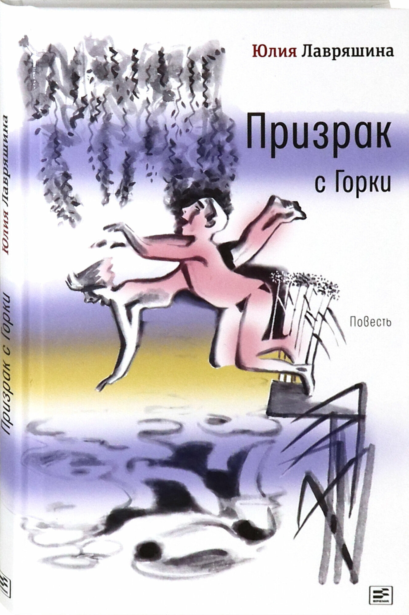 Призрак с Горки (Лавряшина Юлия Александровна) - фото №3