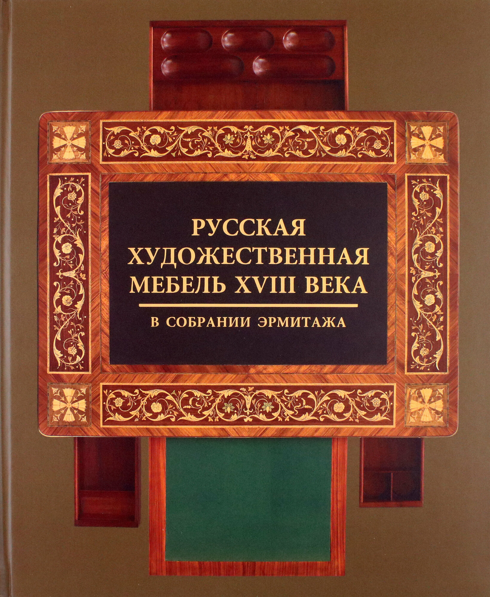 Русская художественная мебель XVIII века в собрании Эрмитажа - фото №15