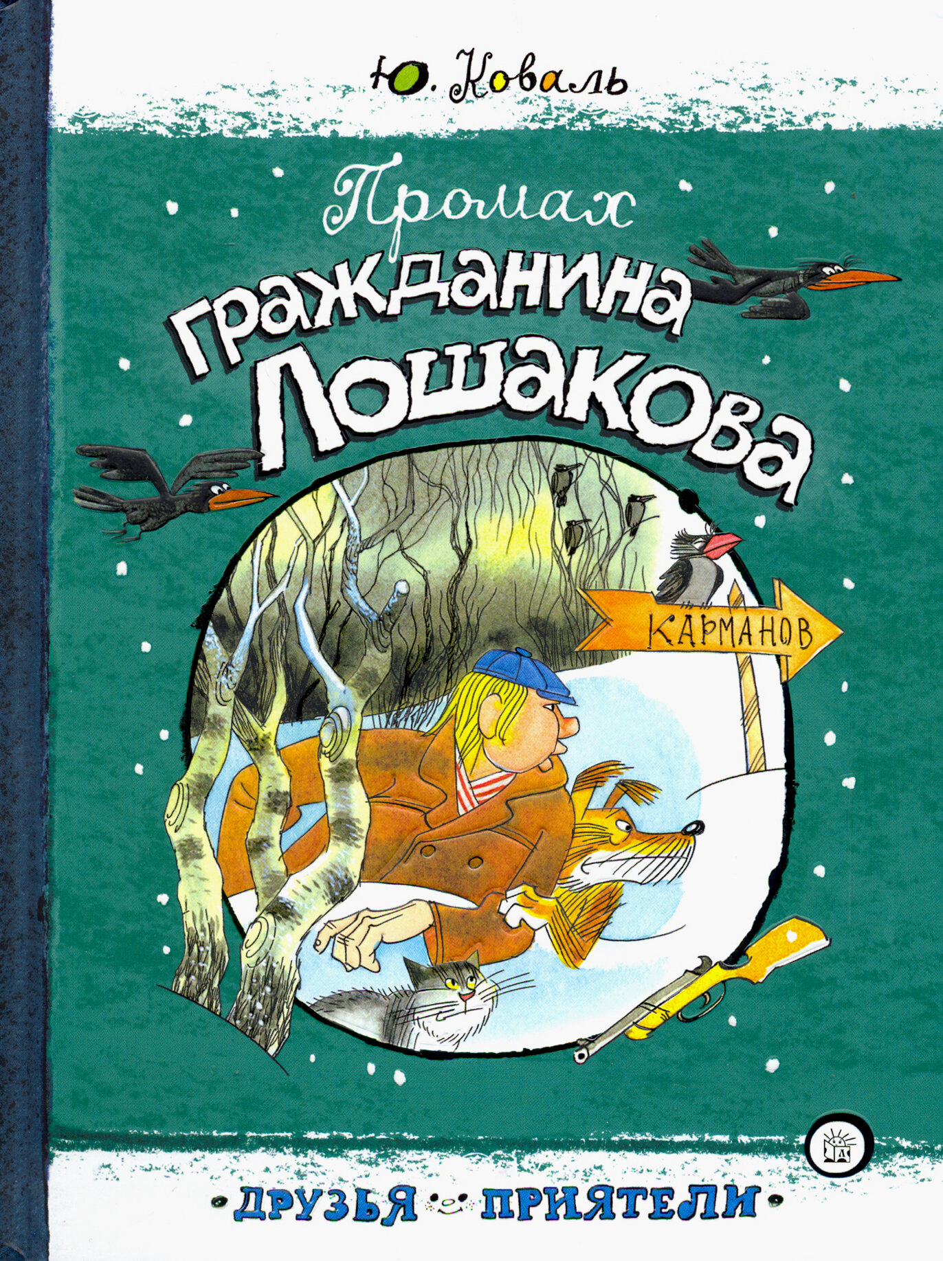 Друзья-приятели. Промах гражданина Лошакова - фото №2