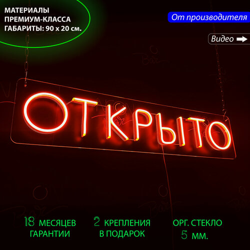 Изображение товара Неоновый светильник, неоновая светодиодная вывеска на стену, настенная неоновая лампа, надпись "Открыто", 90 х 20 см.