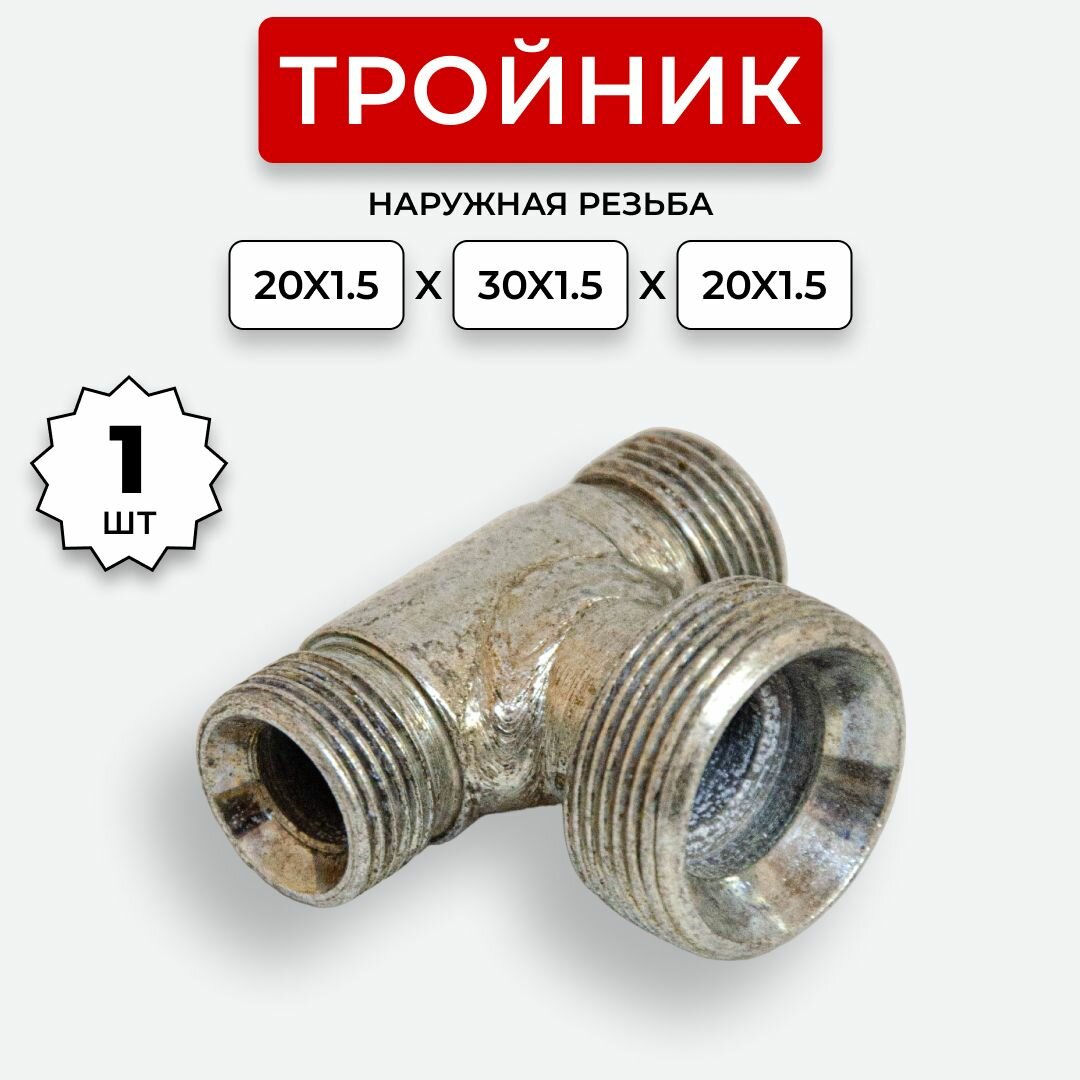 Тройник гидравлический DK Ш-Ш-Ш М20х1,5- М30х1,5-М 20х1,5