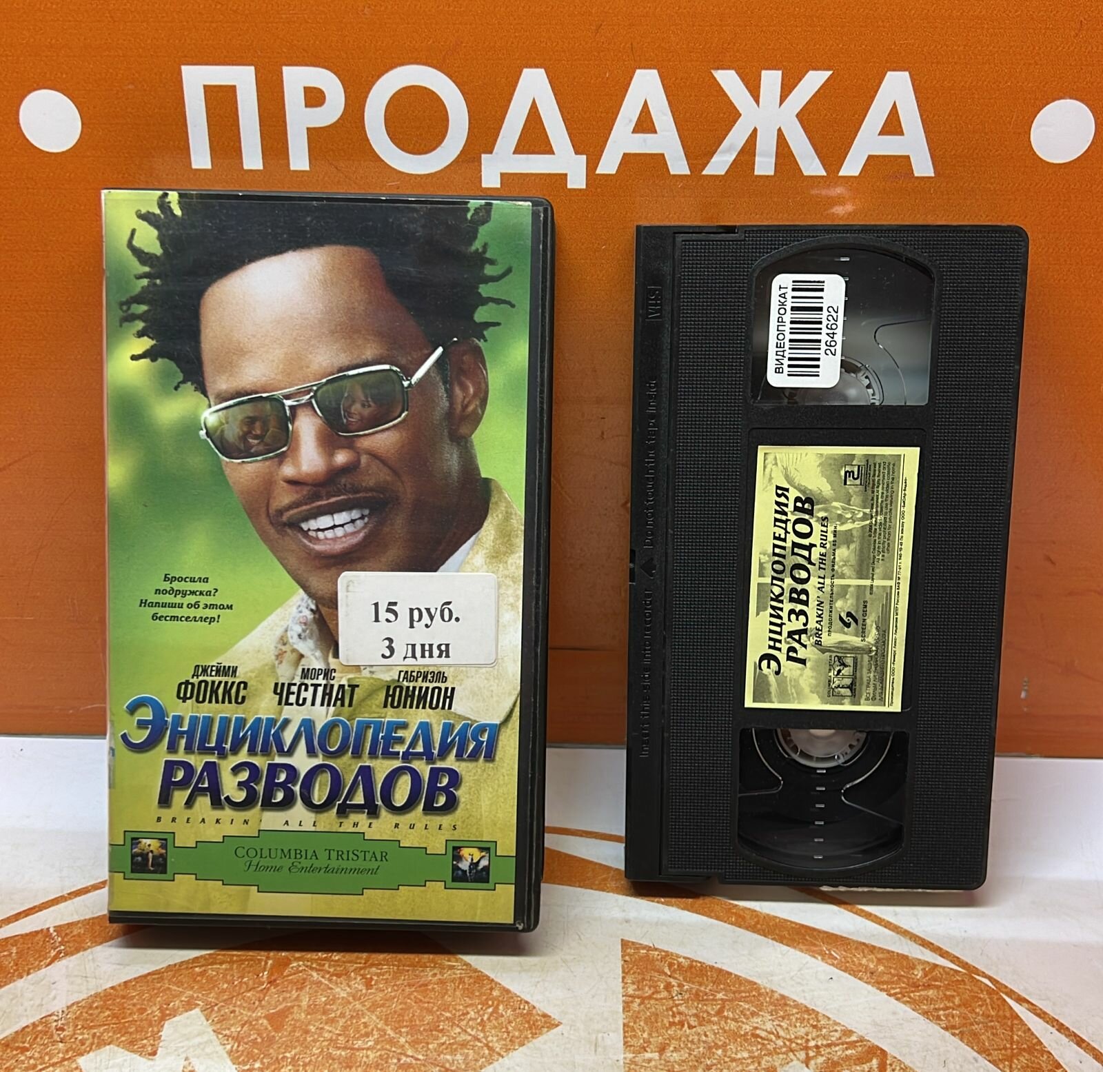 VHS-кассета "Энциклопедия разводов"