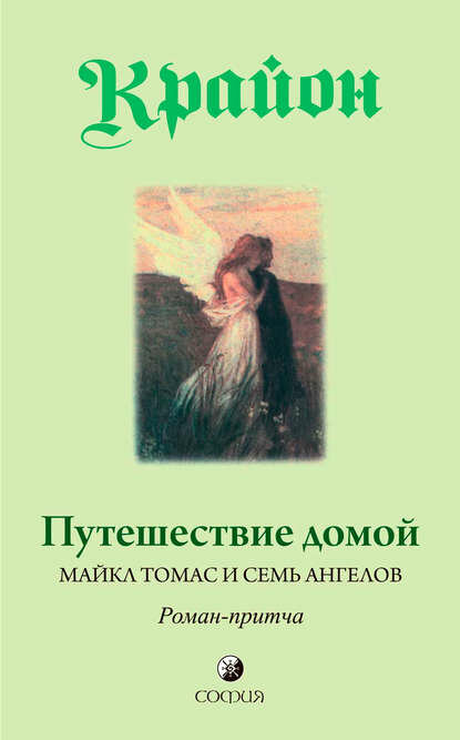 Путешествие домой. Майкл Томас и семь ангелов. Роман-притча Крайона [Цифровая книга]