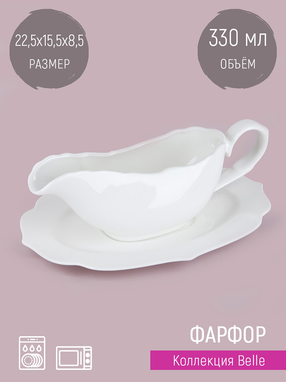 Соусник Nouvelle Belle, фарфор, 330мл, белый, с подставкой, мытьё в ПММ, СВЧ