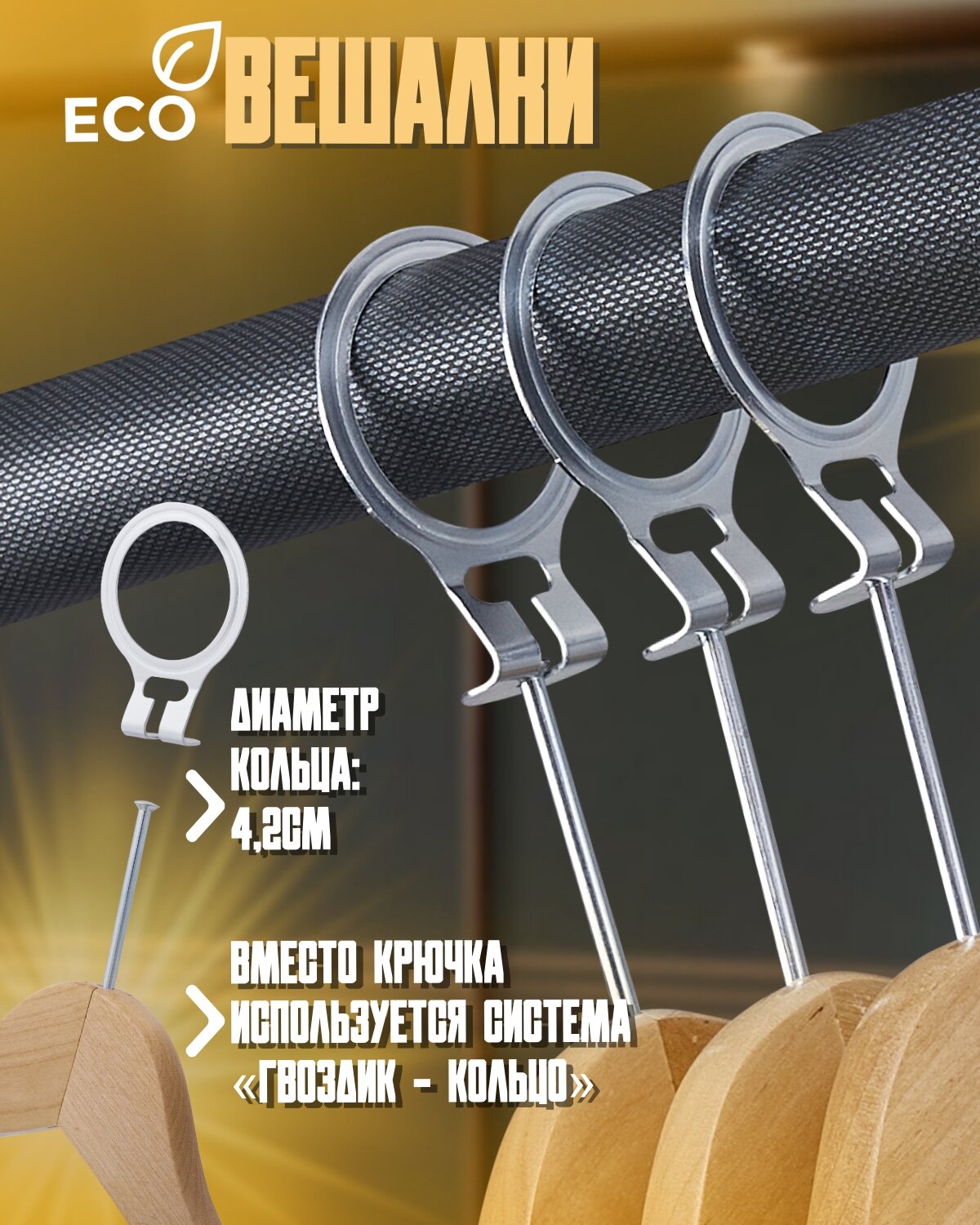 фото ECO Вешалка Антивандальная с перекладиной для брюк, Система Гвоздик-Кольцо, кольцо в комплекте. 100 % дерево. Цвет - берёза