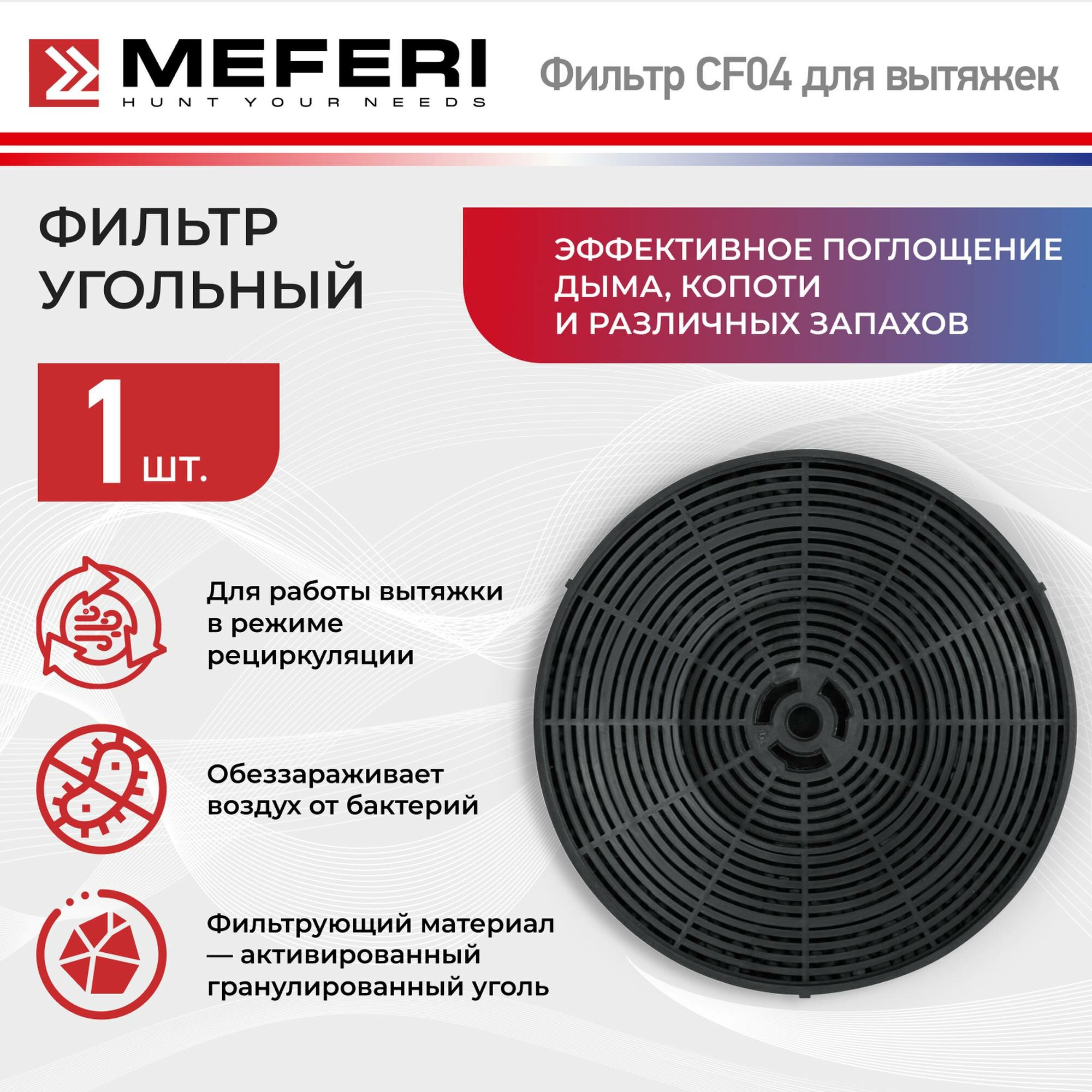 Фильтр угольный MEFERI CF04 - фотография № 1