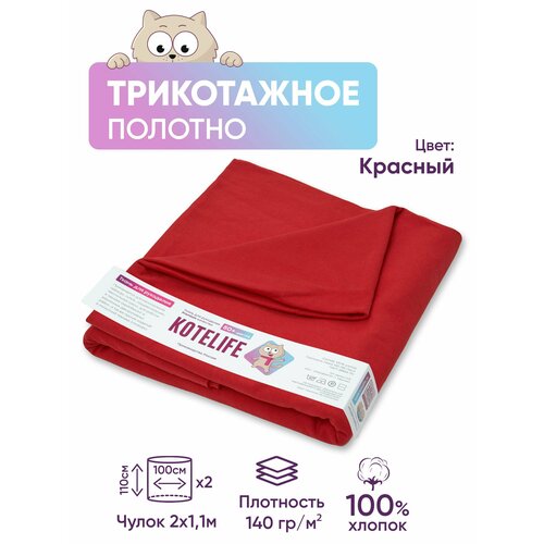 Ткань для рукоделия трикотаж кулирка однотонная, хлопок 100% отрез 1.1м х 2м, цвет Красный