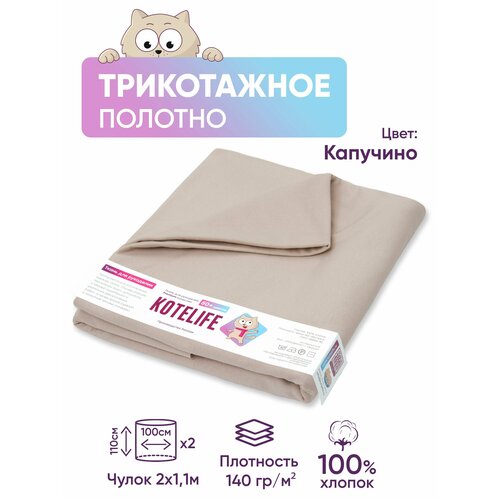 Ткань для рукоделия трикотаж кулирка однотонная, хлопок 100% отрез 1.1м х 2м, цвет Капучино