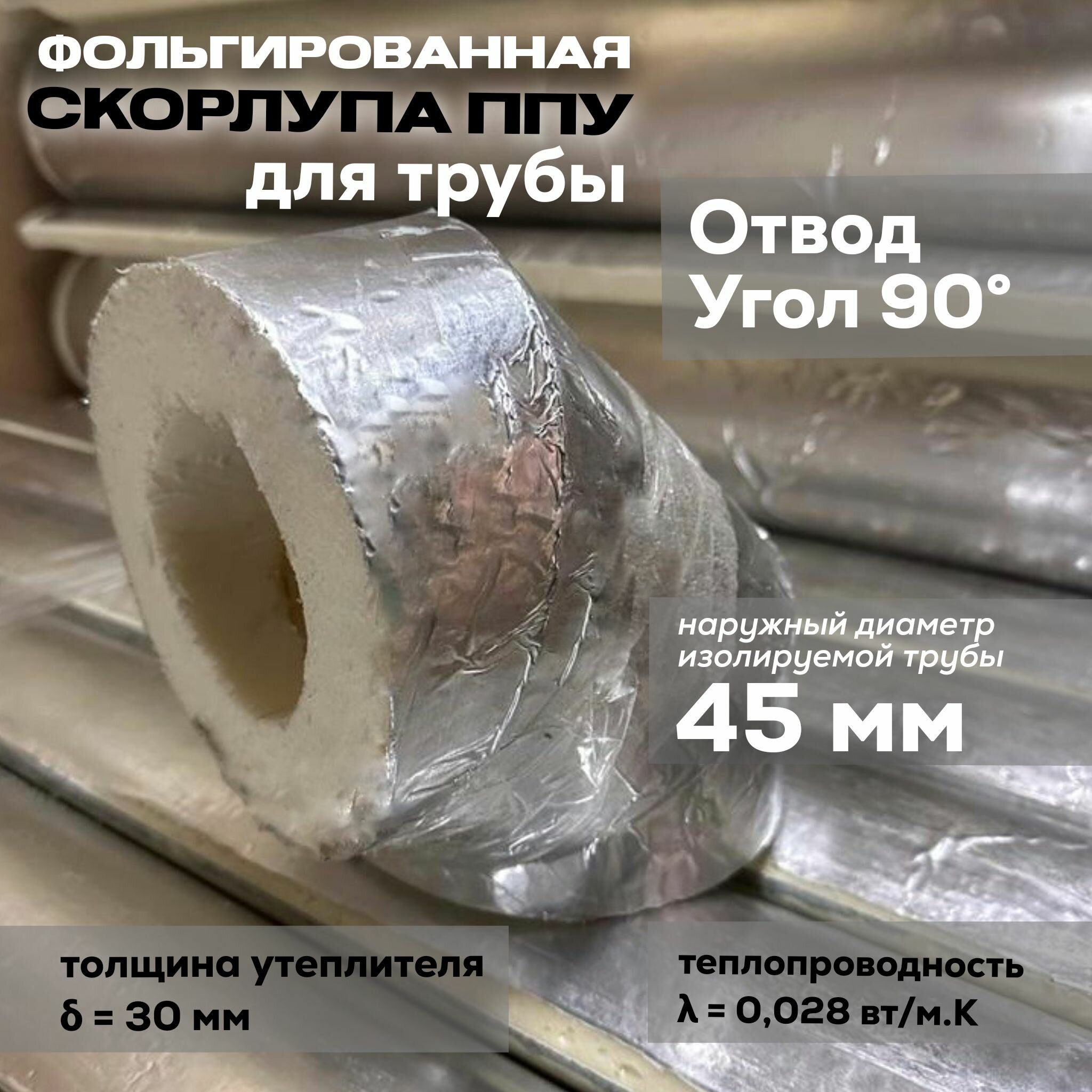 Утеплитель для труб Выбор, фольгированный, скорлупа ППУ, отвод 90 гр. для трубы с внешним диаметром 45 мм