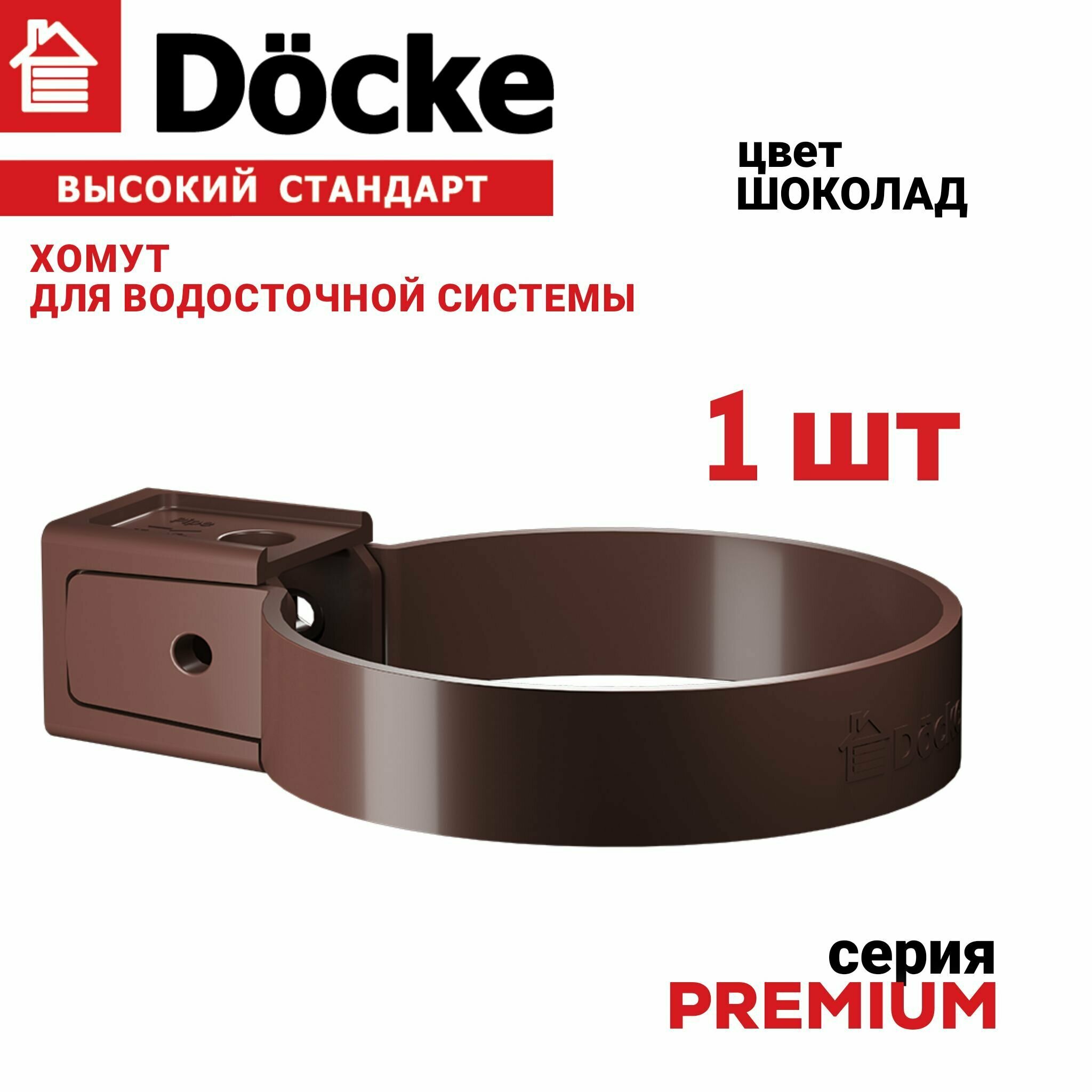 Хомут универсальный Docke Premium (шоколад), 1 шт, Крепление элементов водосточной системы на фасаде здания
