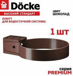 Хомут универсальный Docke Premium (шоколад), 1 шт, Крепление элементов водосточной системы на фасаде здания