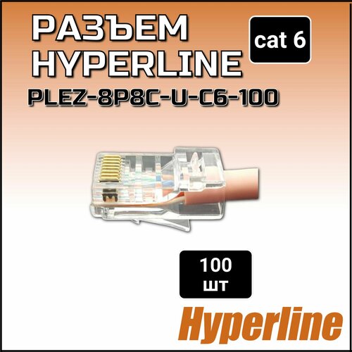 Разъем RJ-45 Hyperline PLEZ-8P8C-U-C6-100 hyperline разъем легкой оконцовки rj 45 8p8c под витую пару 100 шт 403341