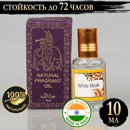 Индийское натуральное ароматическое эфирное масло Белый Мускус (White Musk) 10 мл