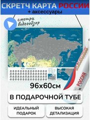 Скретч карта России настенная (96х60) "Уникальные места России" (серебро), с достопримечательностями, новыми регионами ДНР, ЛНР, Херсонской и Запорожской областями (с набором аксессуаров)