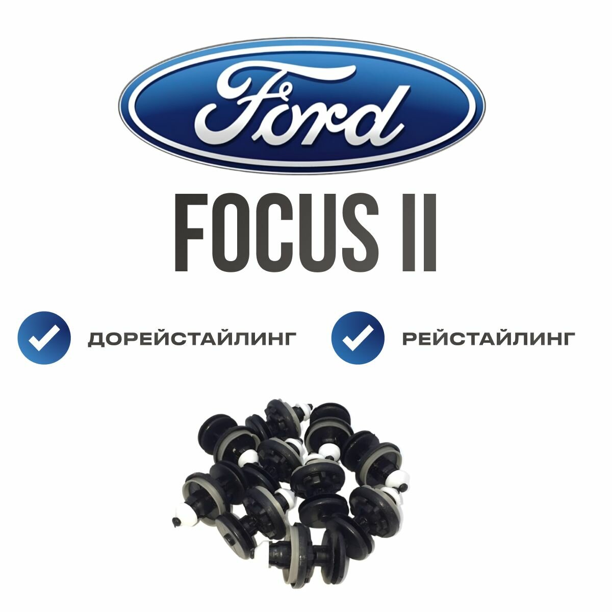 Клипсы автомобильные Ford Focus II. Клипсы для Форд Фокус 2.