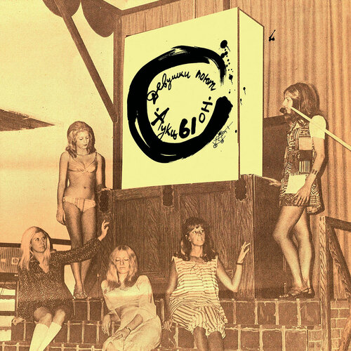 АукцЫон – «Девушки поют» (2LP + стикер, Полдень Music) виниловая пластинка полдень music аукцыон мечты