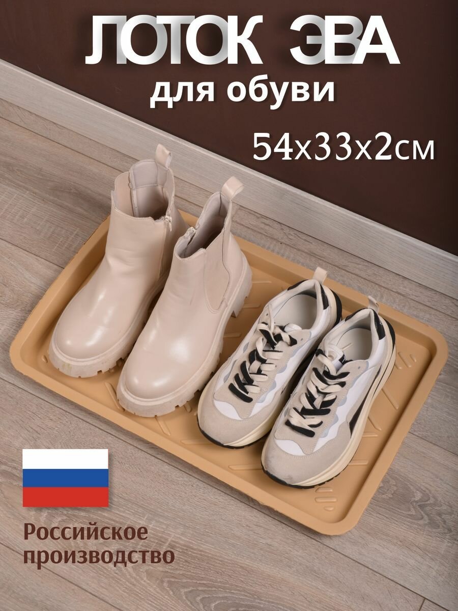 Лоток для обуви Eco Cover EVA, 33x54 см, бежевый