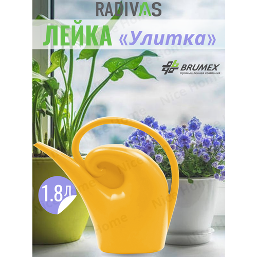 Лейка для цветов Улитка 18 л ярко-желтая Radivas 379₽