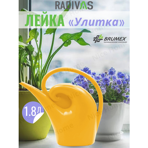 Лейка для цветов Улитка 1.8 л, ярко-желтая, Radivas