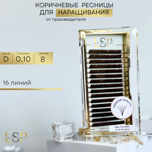 Ресницы для наращивания коричневые D 0.10 8mm