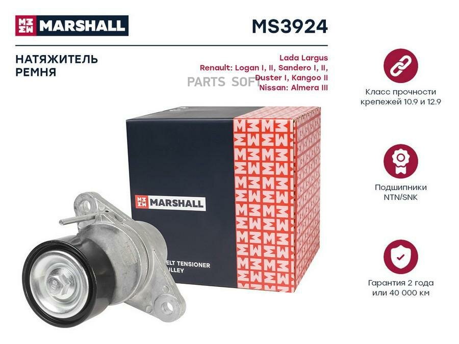 MARSHALL MS3924 Натяжитель приводного ремня Lada Largus 12-; Renault Logan I, II 04-; Renault Sandero I, II 07-; Ren