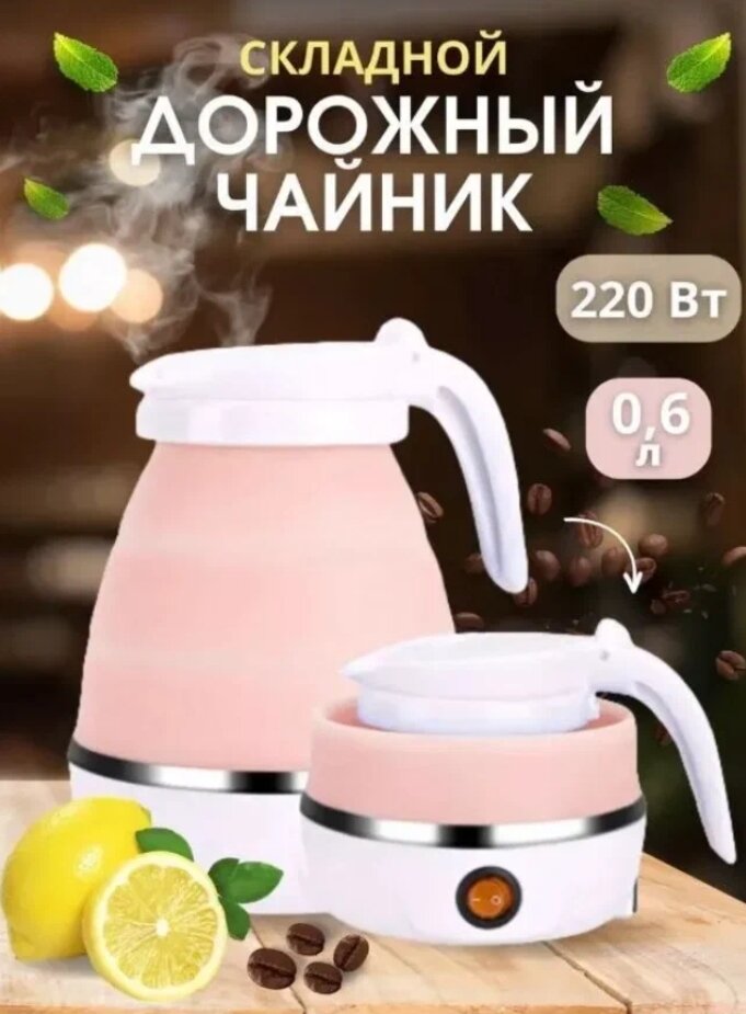 Силиконовый складной электрический чайник Elektrik Kettle розовый